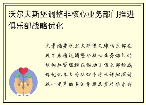 沃尔夫斯堡调整非核心业务部门推进俱乐部战略优化
