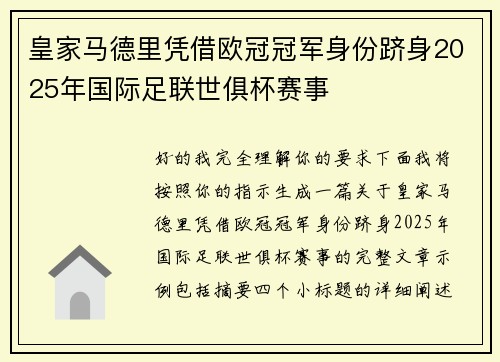 皇家马德里凭借欧冠冠军身份跻身2025年国际足联世俱杯赛事
