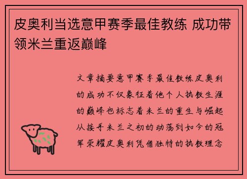 皮奥利当选意甲赛季最佳教练 成功带领米兰重返巅峰