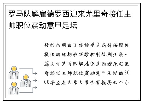 罗马队解雇德罗西迎来尤里奇接任主帅职位震动意甲足坛