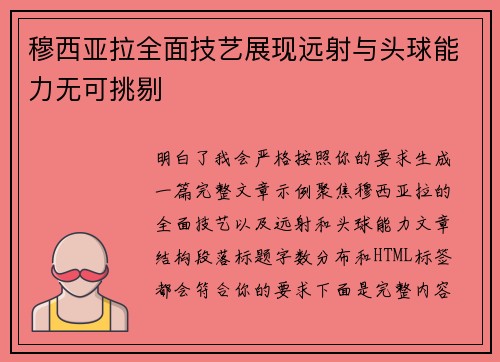 穆西亚拉全面技艺展现远射与头球能力无可挑剔
