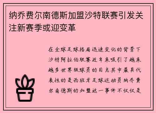 纳乔费尔南德斯加盟沙特联赛引发关注新赛季或迎变革