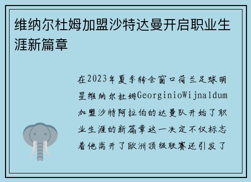 维纳尔杜姆加盟沙特达曼开启职业生涯新篇章 维纳尔杜姆加盟沙特达曼开启职业生涯新篇章