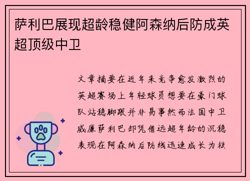 萨利巴展现超龄稳健阿森纳后防成英超顶级中卫