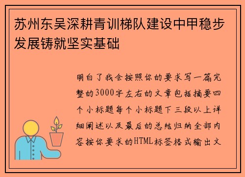 苏州东吴深耕青训梯队建设中甲稳步发展铸就坚实基础 苏州东吴深耕青训梯队建设中甲稳步发展铸就坚实基础