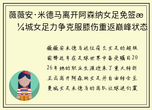 薇薇安·米德马离开阿森纳女足免签曼城女足力争克服膝伤重返巅峰状态