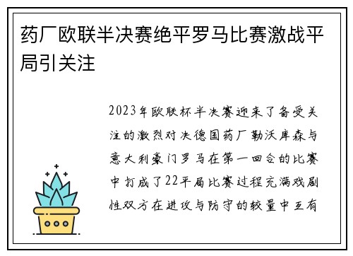 药厂欧联半决赛绝平罗马比赛激战平局引关注 药厂欧联半决赛绝平罗马比赛激战平局引关注
