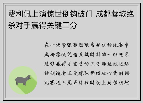 费利佩上演惊世倒钩破门 成都蓉城绝杀对手赢得关键三分