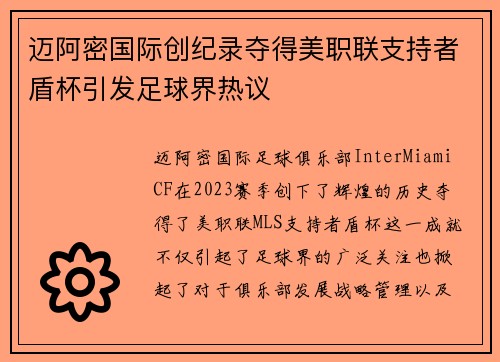 迈阿密国际创纪录夺得美职联支持者盾杯引发足球界热议