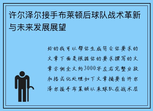 许尔泽尔接手布莱顿后球队战术革新与未来发展展望