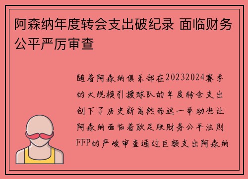 阿森纳年度转会支出破纪录 面临财务公平严厉审查