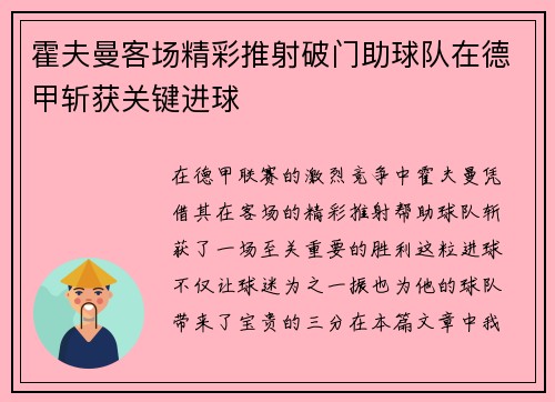 霍夫曼客场精彩推射破门助球队在德甲斩获关键进球 霍夫曼客场精彩推射破门助球队在德甲斩获关键进球