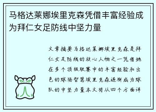 马格达莱娜埃里克森凭借丰富经验成为拜仁女足防线中坚力量