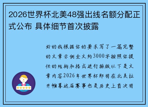 2026世界杯北美48强出线名额分配正式公布 具体细节首次披露