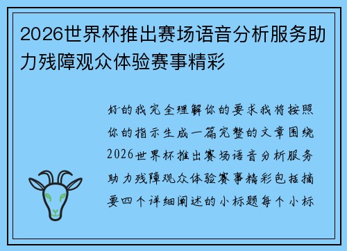 2026世界杯推出赛场语音分析服务助力残障观众体验赛事精彩 2026世界杯推出赛场语音分析服务助力残障观众体验赛事精彩