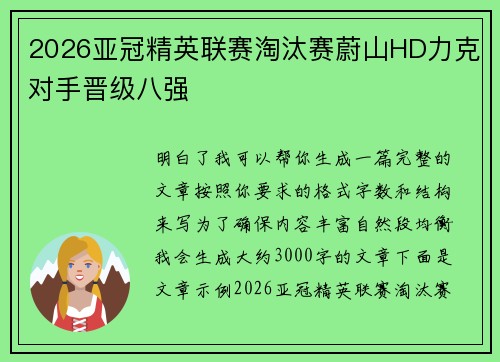 2026亚冠精英联赛淘汰赛蔚山HD力克对手晋级八强