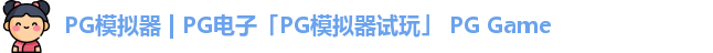 PG模拟器 | PG电子「PG模拟器试玩」 PG Game